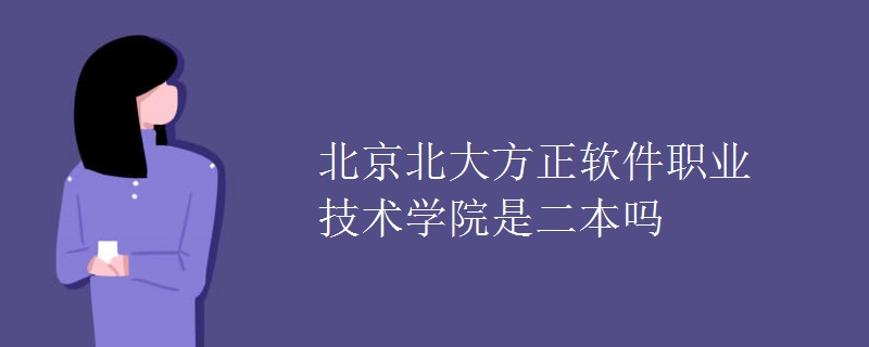 北京北大方正软件职业技术学院是二本吗