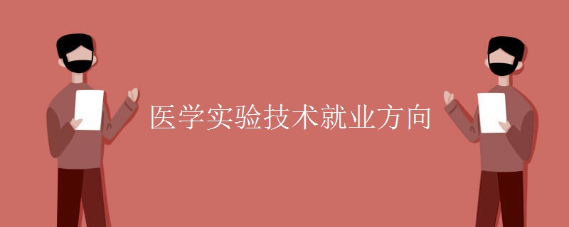 医学实验技术就业方向