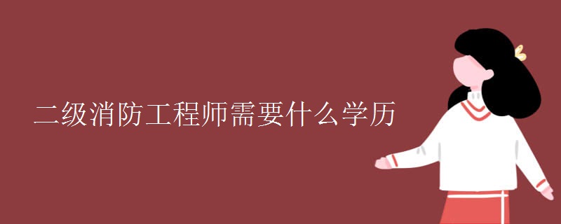 二级消防工程师需要什么学历