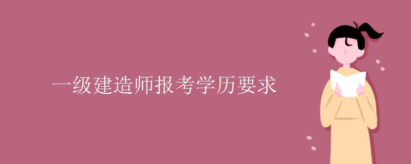 一级建造师报考学历要求