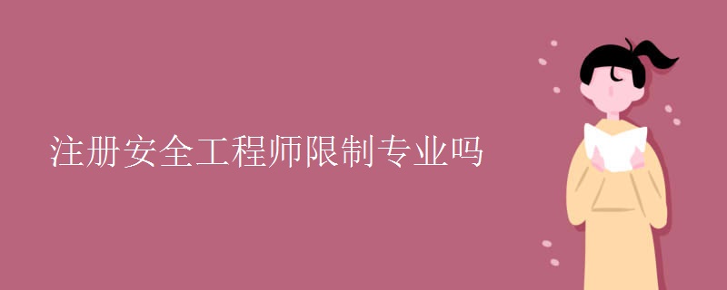 注册安全工程师限制专业吗