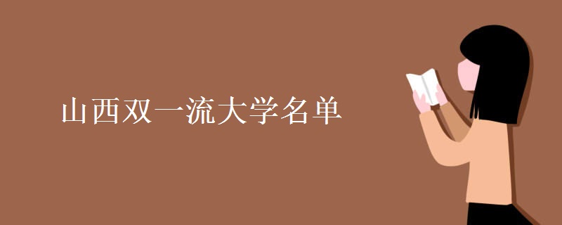 山西双一流大学名单