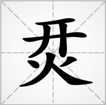 烎的笔顺