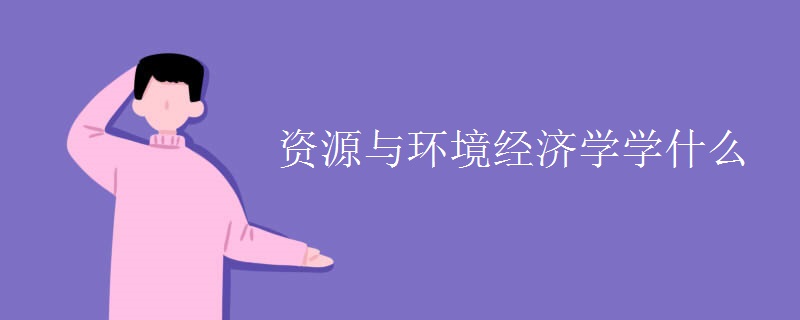 资源与环境经济学学什么