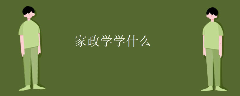 家政学学什么