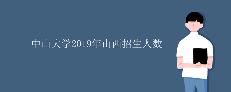 中山大学2019年山西招生人数