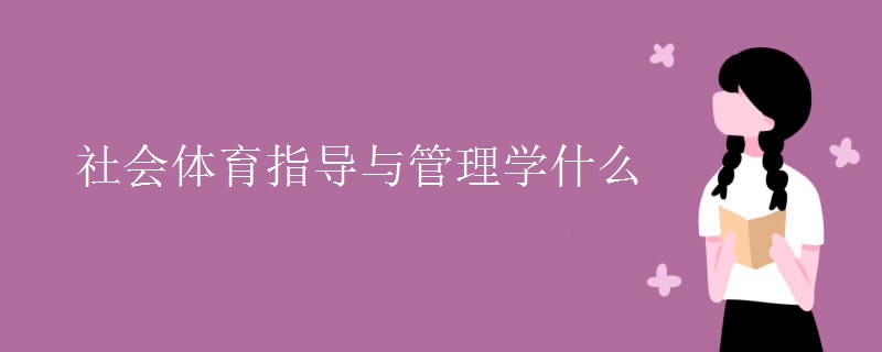 社会体育指导与管理学什么