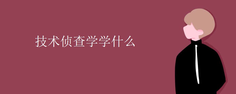 技术侦查学学什么