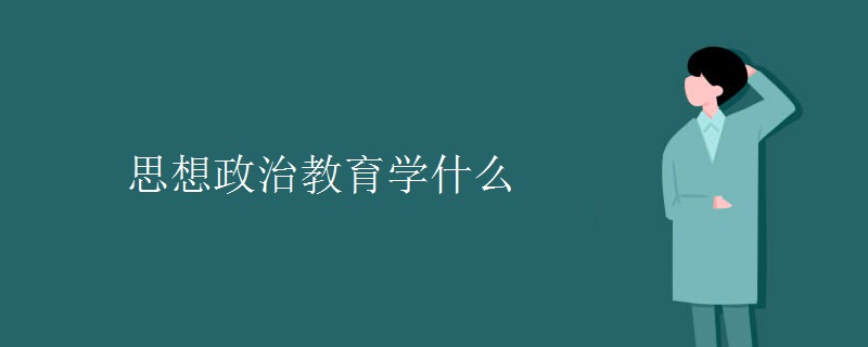 思想政治教育学什么