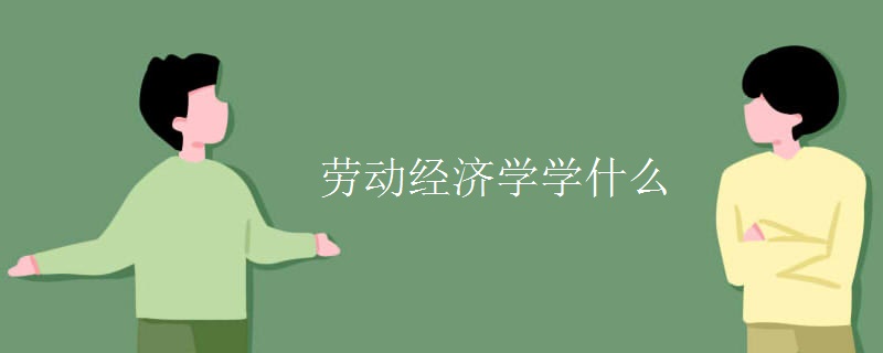 劳动经济学学什么