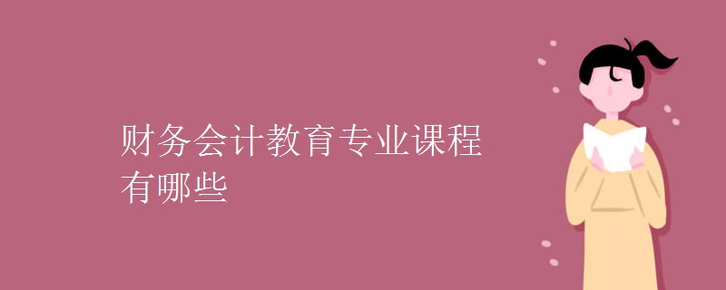 财务会计教育专业课程有哪些