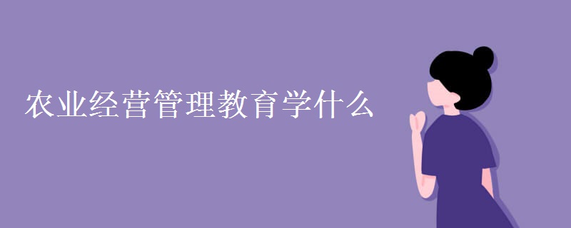 农业经营管理教育学什么