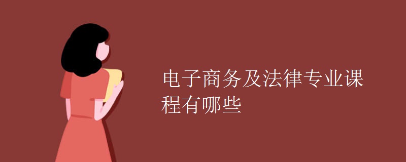 电子商务及法律专业课程有哪些