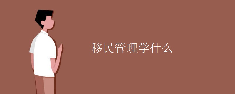 移民管理学什么