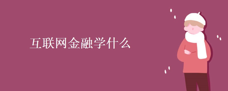 互联网金融学什么