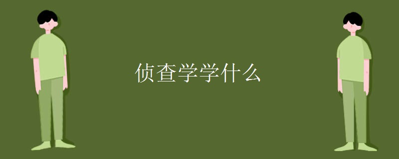 侦查学学什么