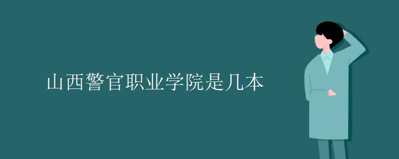 山西警官职业学院是几本