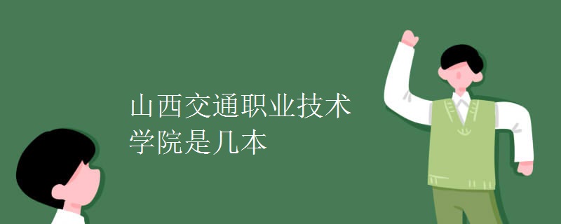 山西交通职业技术学院是几本