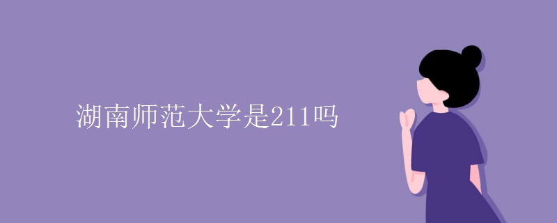 湖南师范大学是211吗