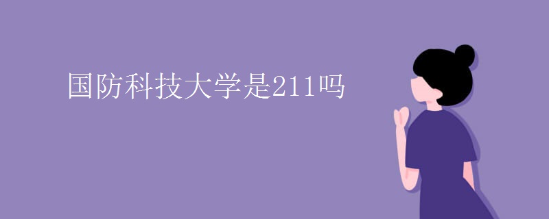 国防科技大学是211吗