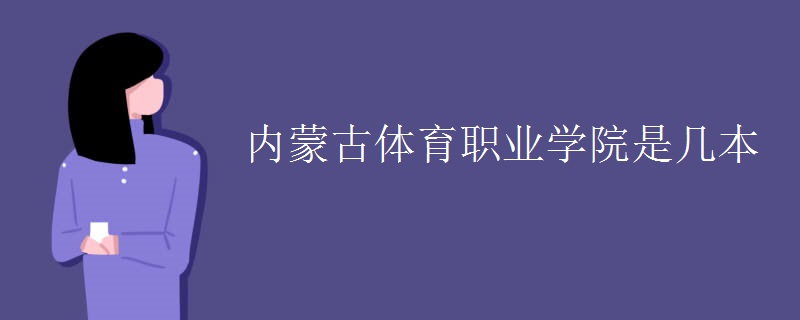 内蒙古体育职业学院是几本