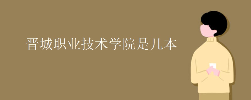 晋城职业技术学院是几本