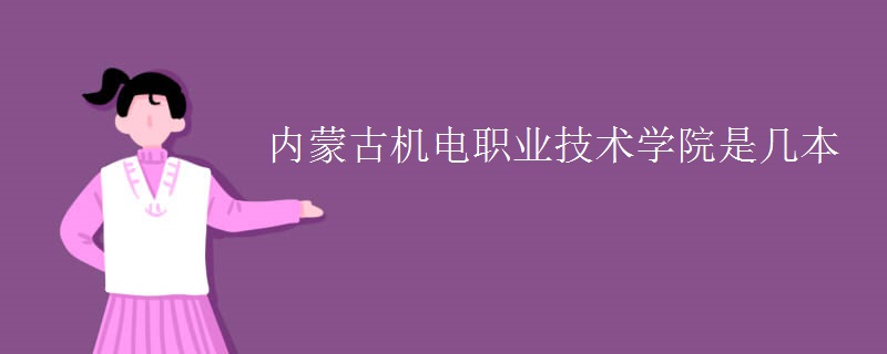 内蒙古机电职业技术学院是几本