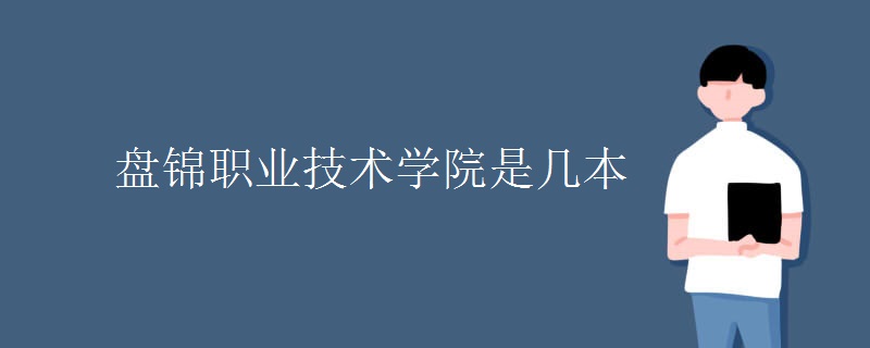 盘锦职业技术学院是几本