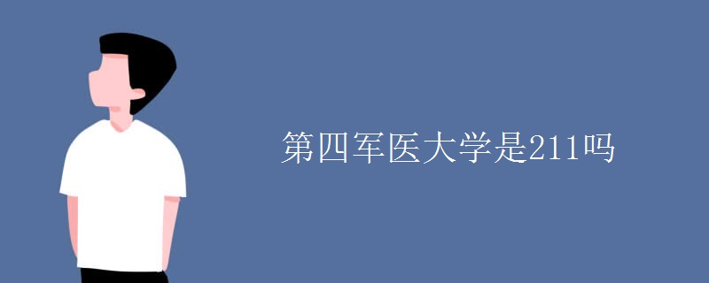 第四军医大学是211吗