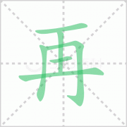 再组词_再的组词_再组词和拼音怎么写