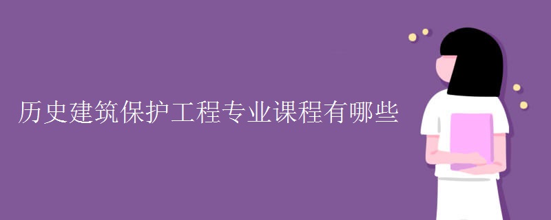 历史建筑保护工程专业课程有哪些