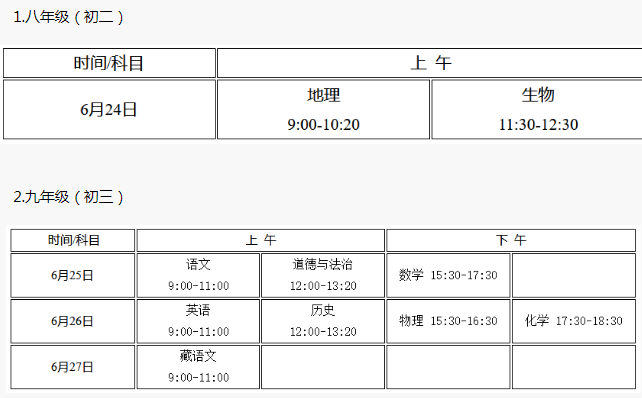 2021西藏中考时间什么时候