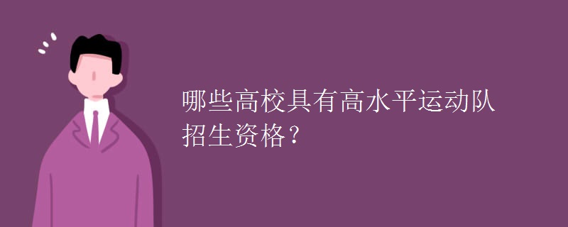 哪些高校具有高水平运动队招生资格？