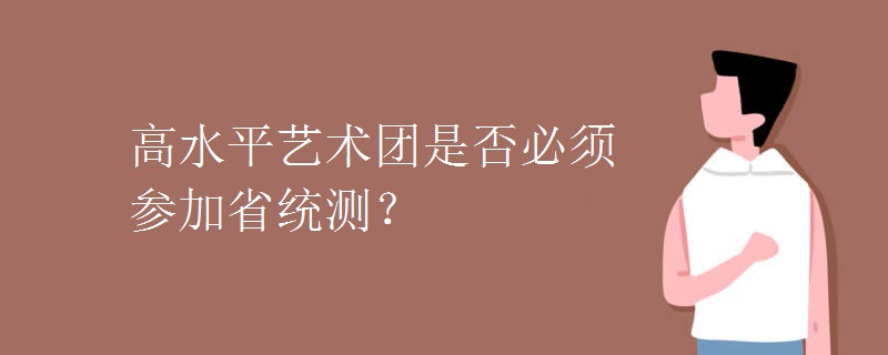 高水平艺术团是否必须参加省统测？