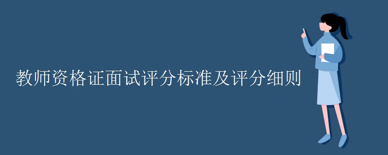 教师资格证面试评分标准及评分细则