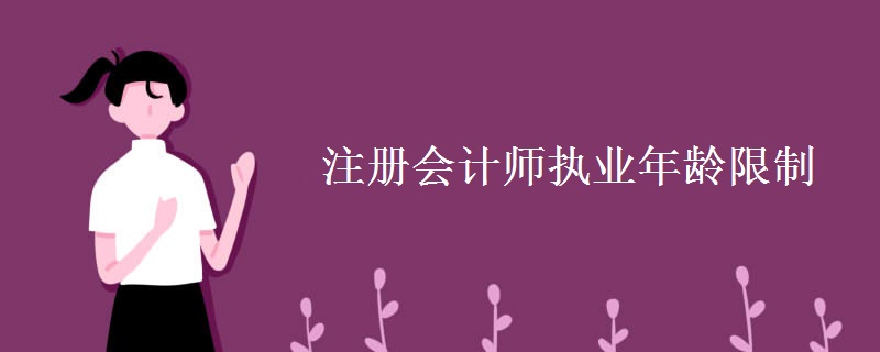 注册会计师执业年龄限制