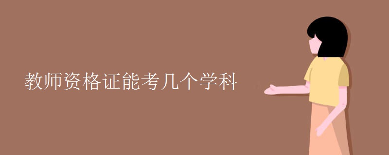 教师资格证能考几个学科