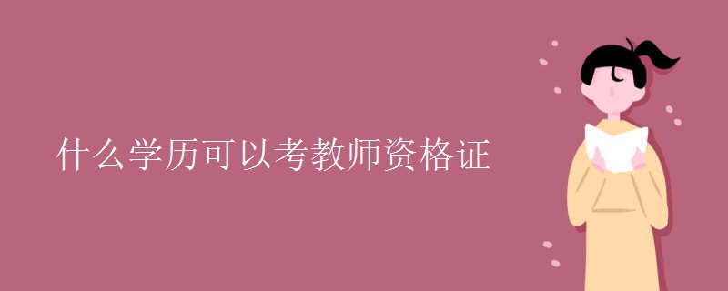 什么学历可以考教师资格证