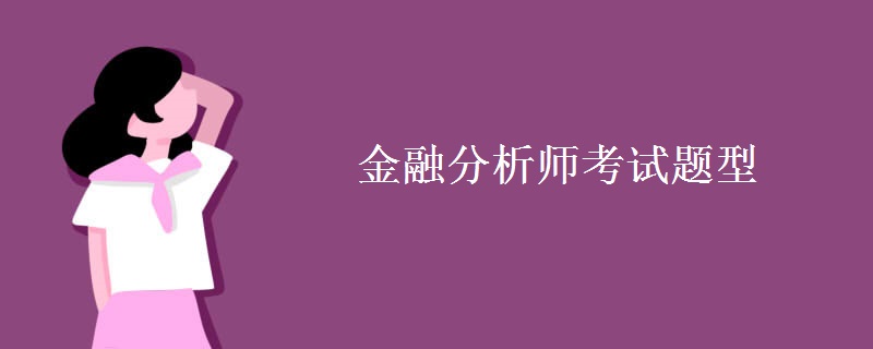 金融分析师考试题型