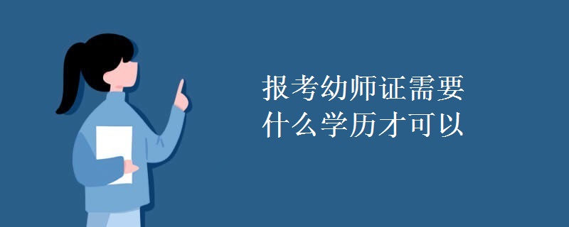 报考幼师证需要什么学历才可以