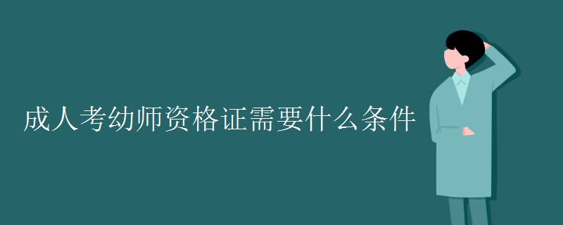 成人考幼师资格证需要什么条件