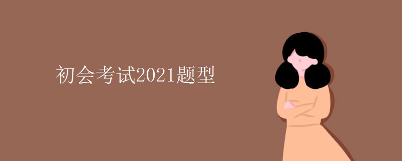 初会考试2021题型