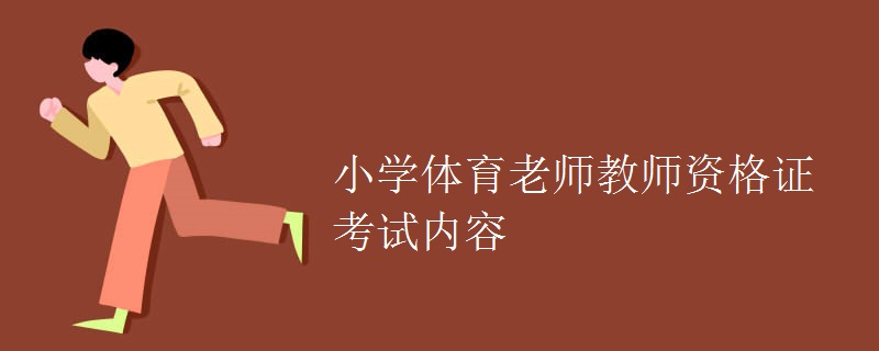 小学体育老师教师资格证考试内容