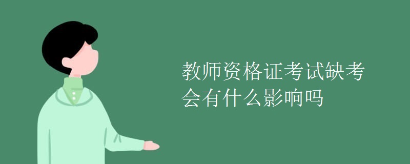 教师资格证考试缺考会有什么影响吗