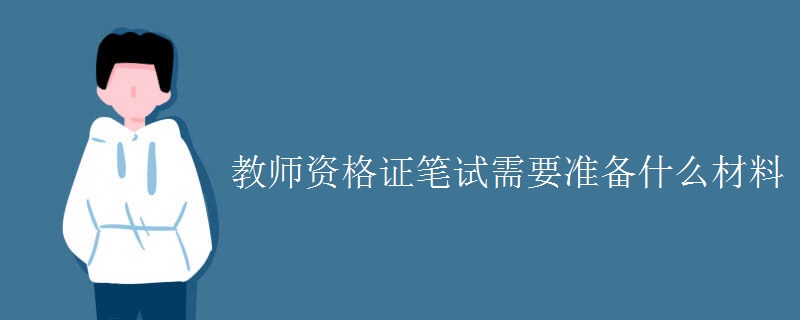 教师资格证笔试需要准备什么材料