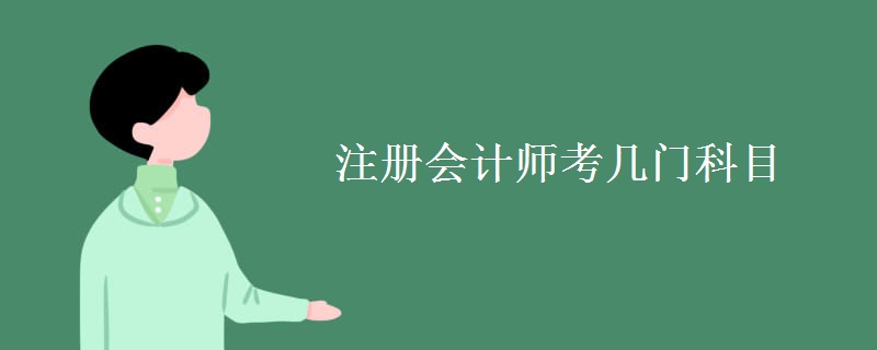 注册会计师考几门科目