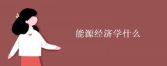 能源经济学什么