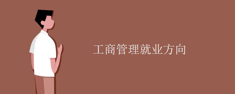 工商管理就业方向