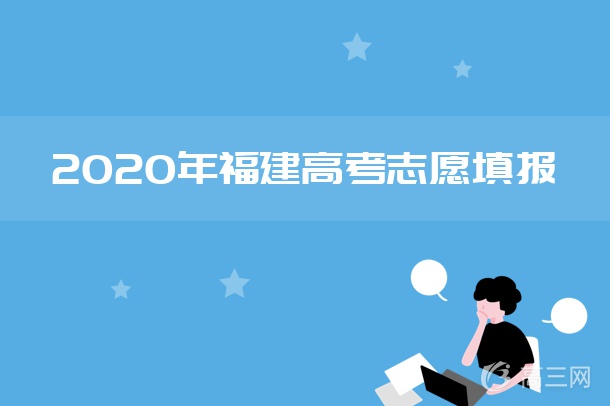 2020年福建高考本科批理工类征集志愿招生计划