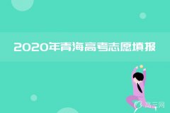 2020年青海高考本科二批征集志愿填报时间及招生计划